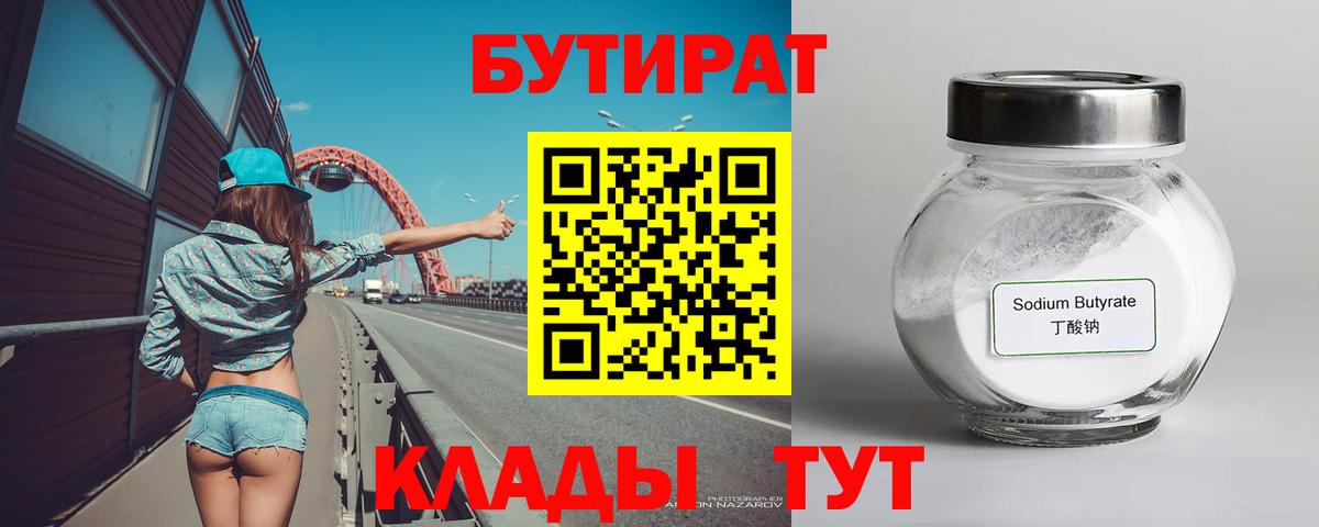 Знаменск  БУТИРАТ  Вход с VPN  БУТИРАТ Butirat 